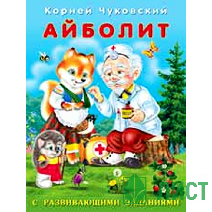 Книжка мягкая обложка А5 Фламинго К Чуковский с развивающими заданиями Айболит арт 26790
