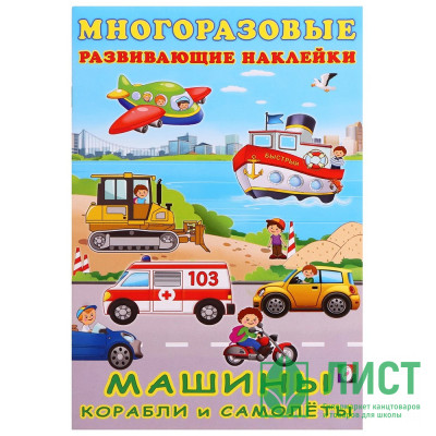 Книжка А5 с наклейками (Фламинго) Многоразовые наклейки Машины, корабли и самолеты арт.30636 Книжка А5 с наклейками (Фламинго) Многоразовые наклейки Машины, корабли и самолеты арт.30636