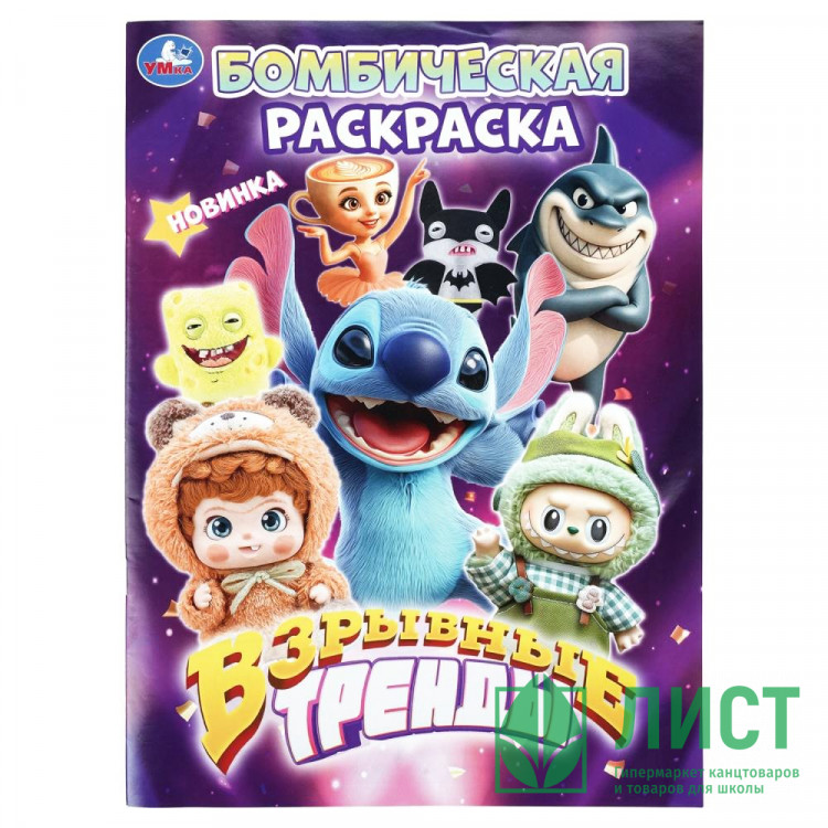 Раскраска А4 Бомбическая раскраска Взрывные тренды Умка 16 стр арт.978-5-506-11440-6