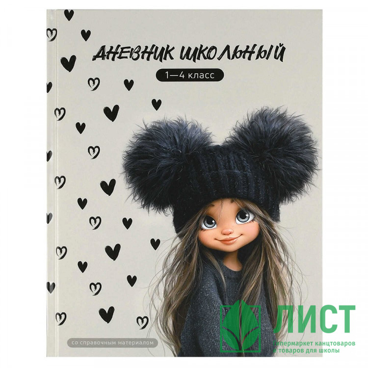 Дневник для младших классов твердая обложка Феникс Девчонка в шапке глянцевая ламинация арт.72710