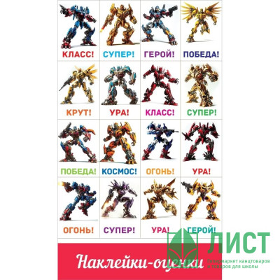 Наклейки-оценки (Праздник) Роботы арт.0201132 Наклейки-оценки (Праздник) Роботы арт.0201132