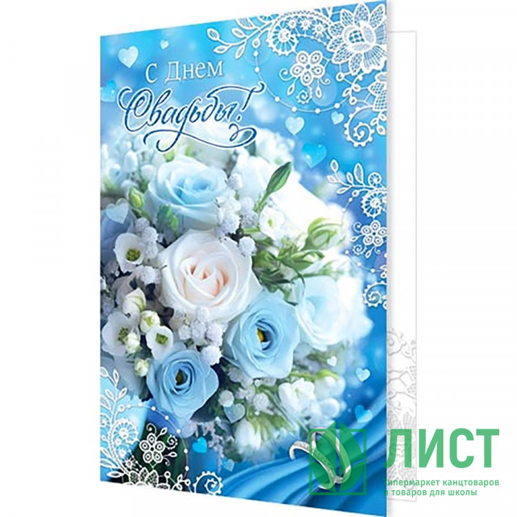 Открытка А5 С Днем Свадьбы! арт.2-04-3585