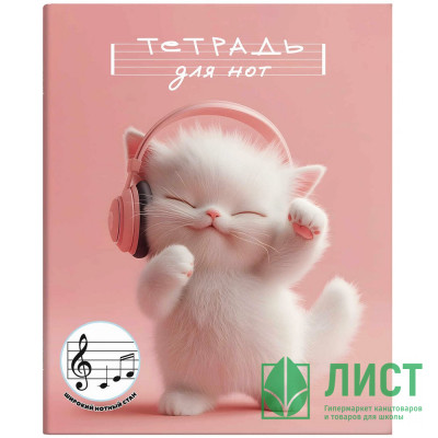 Тетрадь для нот А5 24 листа скоба (Феникс) Котенок меломан 190 г/м² арт.70009 Тетрадь для нот А5 24 листа скоба (Феникс) Котенок меломан 190 г/м² арт.70009