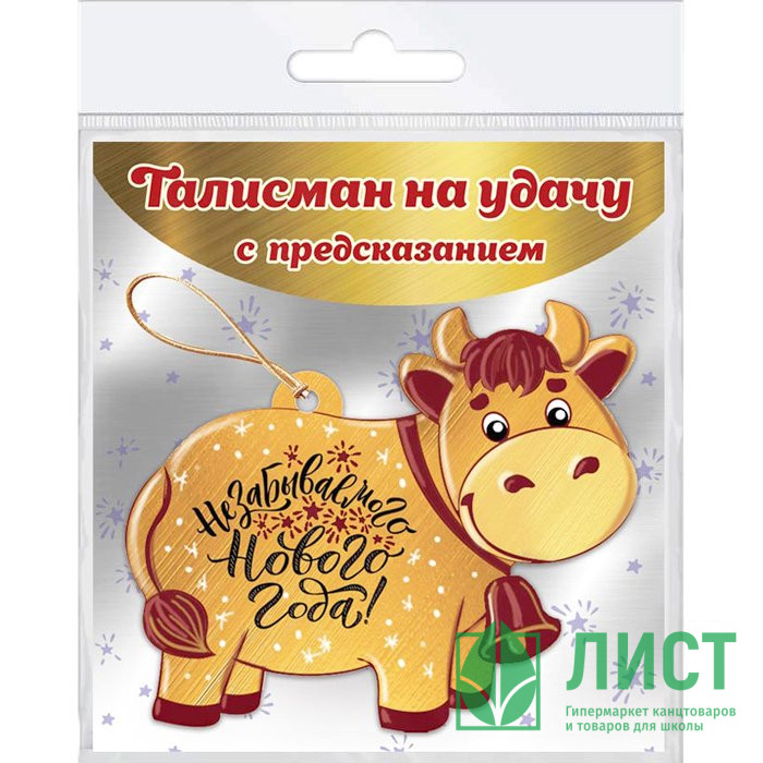 Украшение с предсказанием "Бычок на счастье" 9см арт.83258