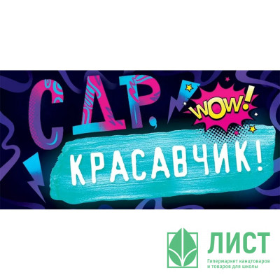 Открытка-конверт &quot;С Днём рождения, красавчик!&quot; арт.79564 Открытка-конверт "С Днём рождения, красавчик!" арт.79564