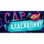 Открытка-конверт "С Днём рождения, красавчик!" арт.79564 - 