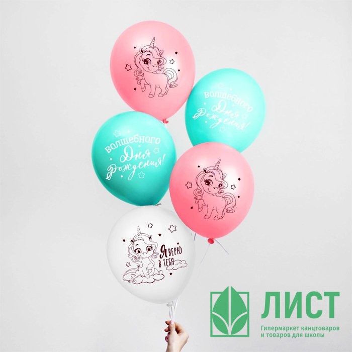 Шар воздушный 05шт/наб. 30см "Волшебство сияет. Единорожка" арт.5035653