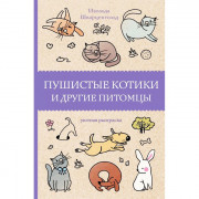Раскраска А5 Антистресс Пушистые котики и другие питомцы (АСТ) арт 978-5-17-135010-9