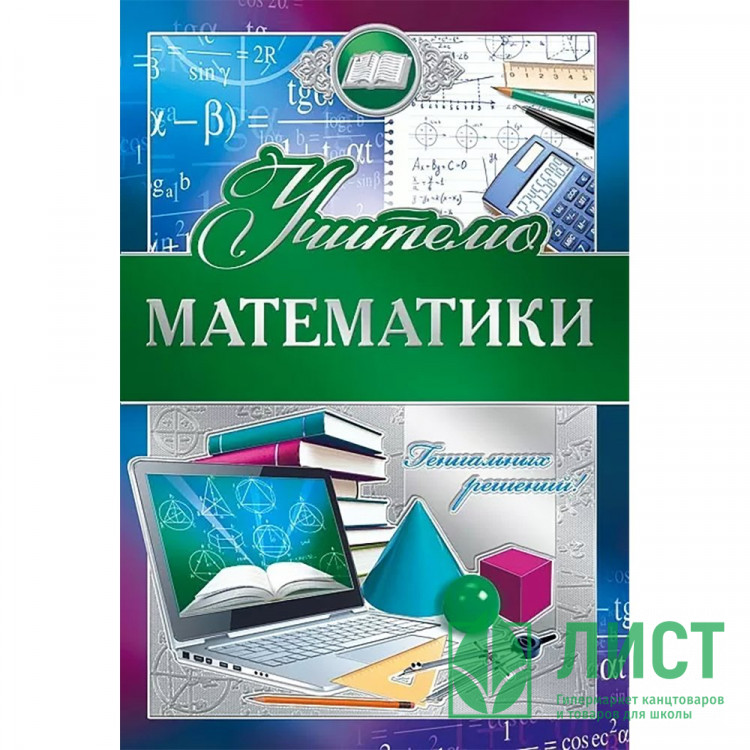 Открытка А5 "Учителю математики" арт.042345
