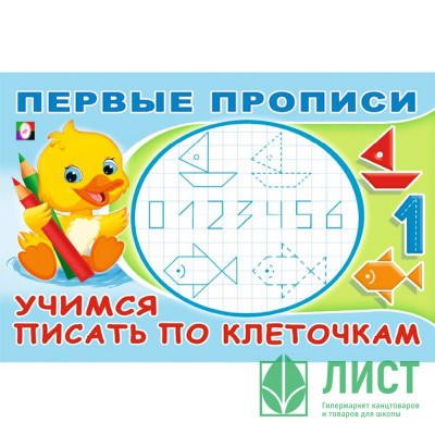 Раскраска А5 Первые прописи Учимся писать по клеточкам (Фламинго) арт.33231 Раскраска А5 Первые прописи Учимся писать по клеточкам (Фламинго) арт.33231
