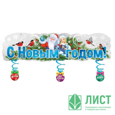Плакат-полоска &quot;С Новым годом!&quot; 100*33см арт.9201497 Плакат-полоска "С Новым годом!" 100*33см арт.9201497