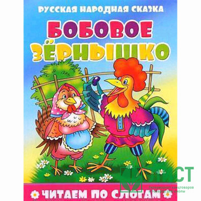 Книжка мягкая обложка А5 (Атберг) Читаем по слогам Бобовое зернышко арт.978-5-9780-1494-5 Книжка мягкая обложка А5 (Атберг) Читаем по слогам Бобовое зернышко арт.978-5-9780-1494-5