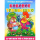 Книжка мягкая обложка А5 (Атберг) Читаем по слогам Бобовое зернышко арт.978-5-9780-1494-5