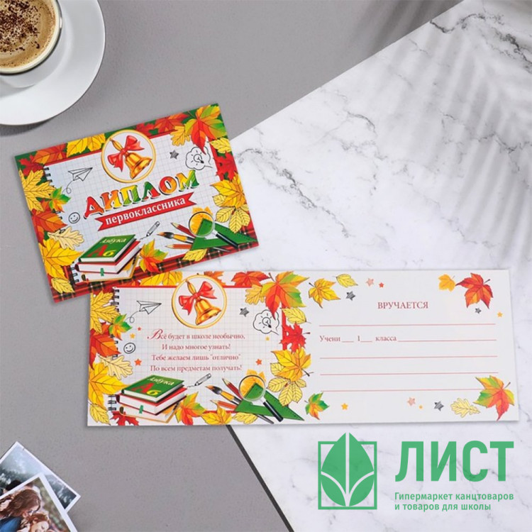 1 СЕНТЯБРЯ Диплом "Первоклассника" 22*16,5см, арт.9838440