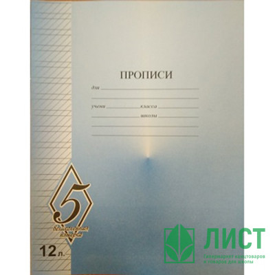 Тетрадь 12 листов частая косая линия (КФОБ) Великолепная пятерка арт TW 512 O0 V5 7 Тетрадь 12 листов частая косая линия (КФОБ) Великолепная пятерка арт TW 512 O0 V5 7