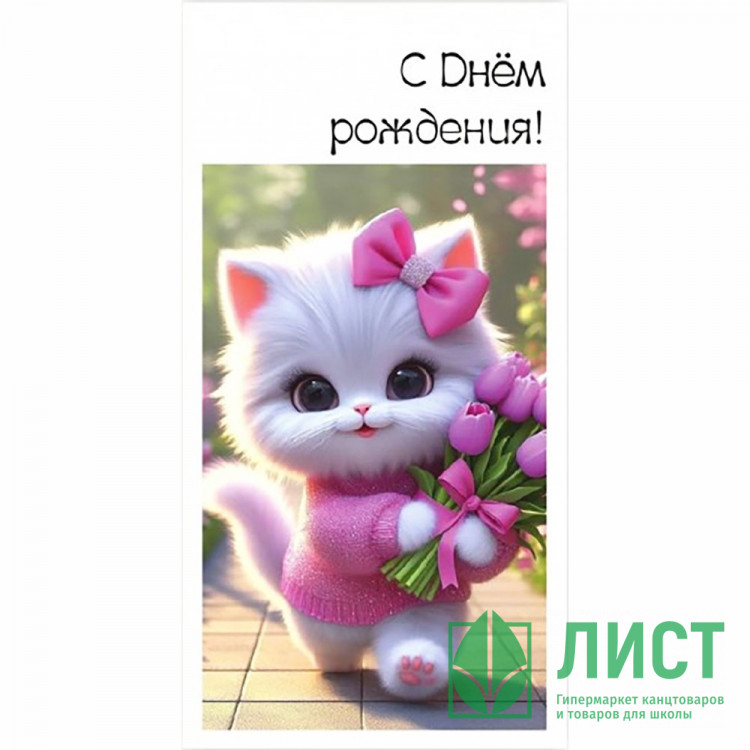 Конверт для денег С днем рождения! арт.5КХ-00240