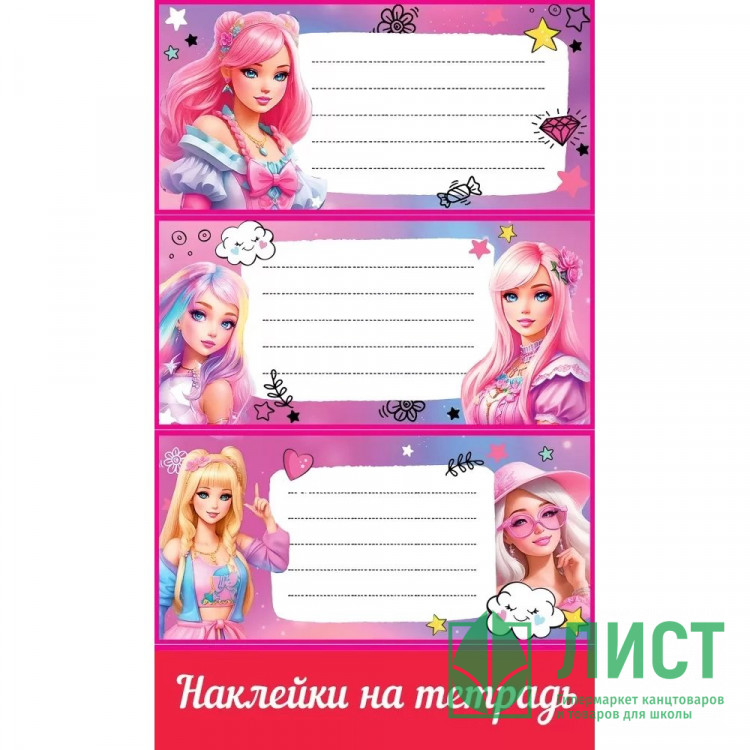 Наклейки на тетрадь (Праздник) Барбики арт.0201105