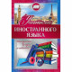 Открытка А5 "Учителю иностранного языка" арт.042346