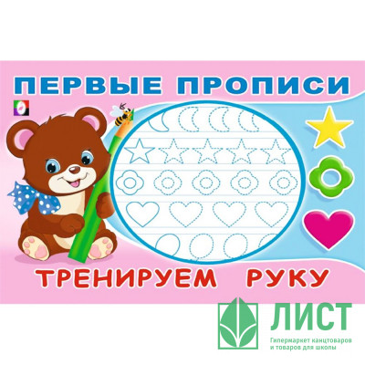 Раскраска А5 Первые прописи Тренируем руку (Фламинго) арт.33224 Раскраска А5 Первые прописи Тренируем руку (Фламинго) арт.33224