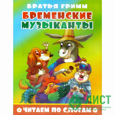 Книжка мягкая обложка А5 (Атберг) Читаем по слогам Бременские музыканты арт.978-5-9780-1495-2 Книжка мягкая обложка А5 (Атберг) Читаем по слогам Бременские музыканты арт.978-5-9780-1495-2