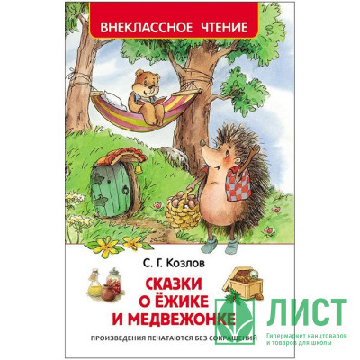 Книжка твердая обложка А5 (Росмэн) Внеклассное чтение Сказки о ёжике и медвежонке арт 30355 Книжка твердая обложка А5 (Росмэн) Внеклассное чтение Сказки о ёжике и медвежонке арт 30355