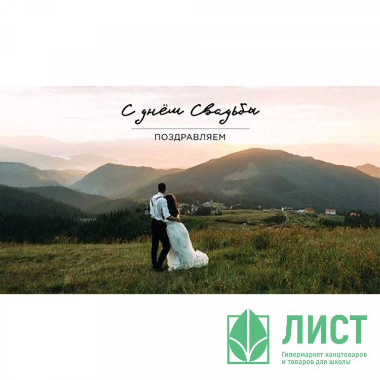 Конверт для денег Поздравляем С днем свадьбы! арт.0200.047