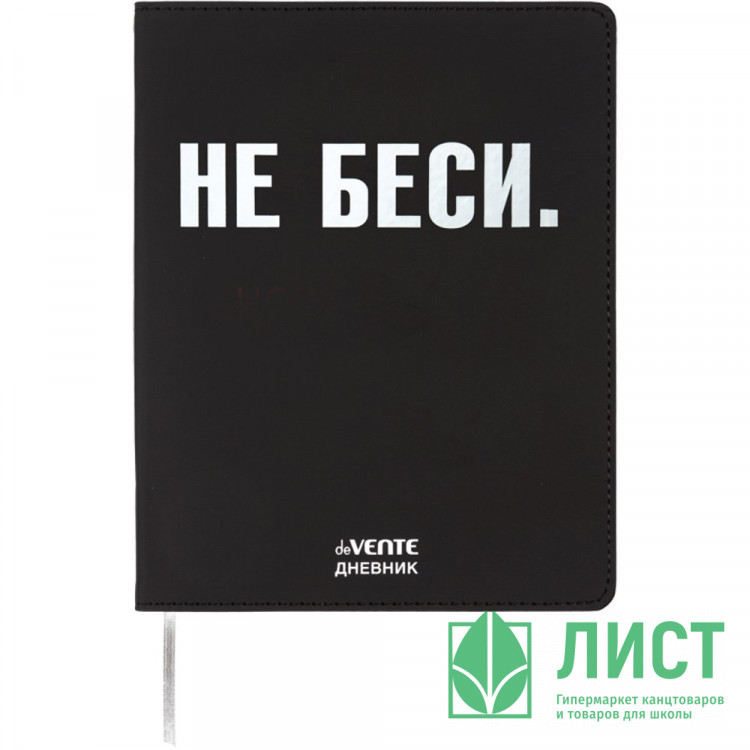Дневник школьный гибкая обложка кожзам (deVENTE) НЕ БЕСИ шелкография,отстрочка,ляссе арт.2222519