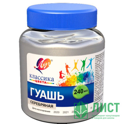 Гуашь 240 мл (ЛУЧ) серебряная арт.30С 1829-08 Гуашь 240 мл (ЛУЧ) серебряная арт.30С 1829-08