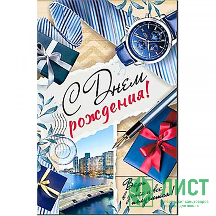 Открытка А5 С Днём Рождения! арт.2304В
