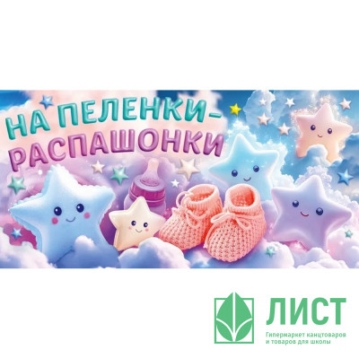 Открытка-конверт &quot;На пелёнки-распашонки!&quot; лак/блёстки арт.9.0000772 Открытка-конверт "На пелёнки-распашонки!" лак/блёстки арт.9.0000772