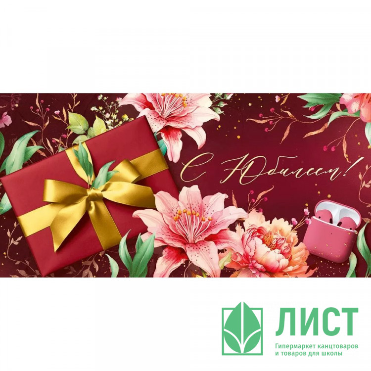 Конверт для денег С Юбилеем! арт.30001032