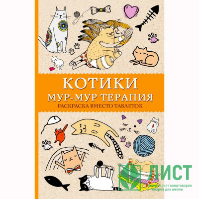 Раскраска А5 Антистресс Котики Мур-мур-терапия (АСТ) арт 978-5-17-095252-6 Раскраска А5 Антистресс Котики Мур-мур-терапия (АСТ) арт 978-5-17-095252-6