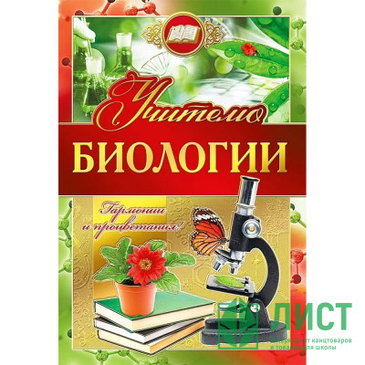 Открытка А5 &quot;Учителю биологии&quot; арт.042348 Открытка А5 "Учителю биологии" арт.042348
