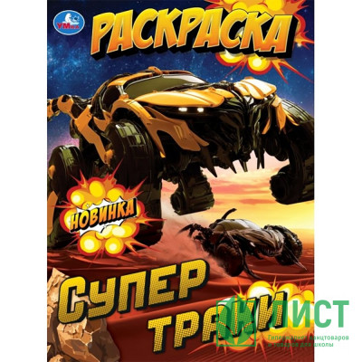 Раскраска А4 для мальчиков Супертраки (Умка) арт.978-5-506-10572-5 Раскраска А4 для мальчиков Супертраки (Умка) арт.978-5-506-10572-5