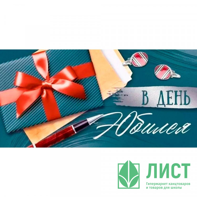 Конверт для денег В День Юбилея арт.3.0001034