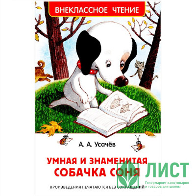 Книжка твердая обложка А5 (Росмэн) Внеклассное чтение Умная и знаменитая собачка Соня Усачев арт 37416 Книжка твердая обложка А5 (Росмэн) Внеклассное чтение Умная и знаменитая собачка Соня Усачев арт 37416