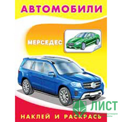 Раскраска А5 с наклейками Мерседес (Фламинго) арт 26363/30964 Раскраска А5 с наклейками Мерседес (Фламинго) арт 26363/30964