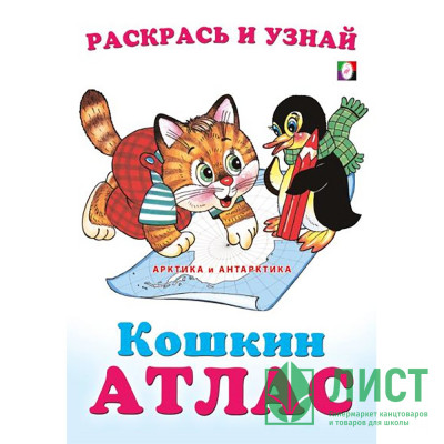 Раскраска А5 Кошкин атлас Арктика и Антарктика (Фламинго) арт.33262 Раскраска А5 Кошкин атлас Арктика и Антарктика (Фламинго) арт.33262