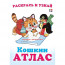 Раскраска А5 Кошкин атлас Арктика и Антарктика (Фламинго) арт.33262 - 