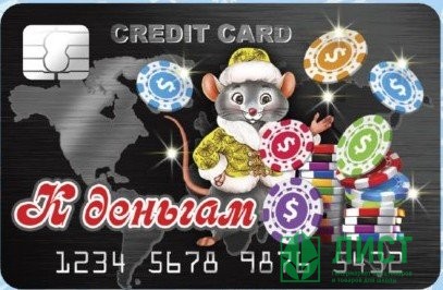 Магнит СГ "Банковская карта.К деньгам"арт.Mgcc2020-04