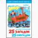 Книжка твердая обложка А6 (Самовар) 25 загадок-25 отгадок арт 110950