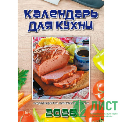 Календарь настенный на скобе 2026 &quot;Для кухни&quot; Календарь настенный на скобе 2026 "Для кухни"