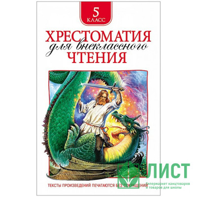 Книжка твердая обложка А5 (Росмэн) Хрестоматия для внеклассного чтения 5 класс арт 30361 Книжка твердая обложка А5 (Росмэн) Хрестоматия для внеклассного чтения 5 класс арт 30361