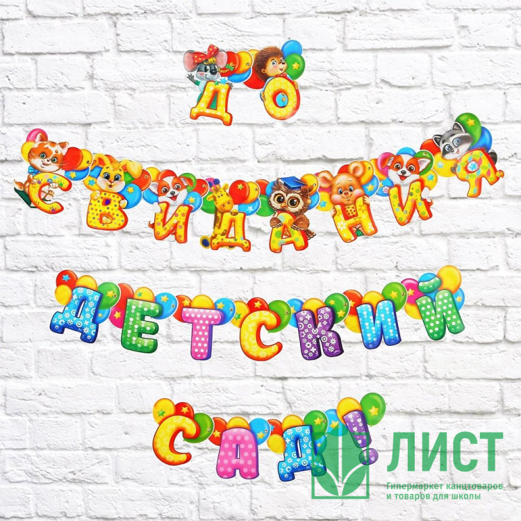 ВЫПУСКНОЙ Гирлянда-растяжка "До свидания, детский сад!" 250см арт.2702171