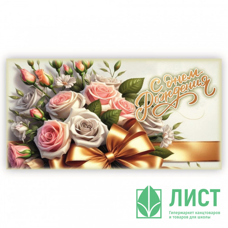 Конверт для денег С днем рождения арт.5КХ-00269