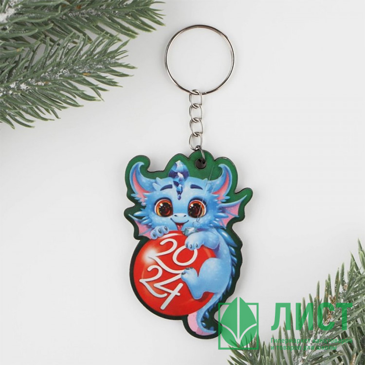 Брелок "Дракоша на шаре 2024" 05*06см арт.9820109