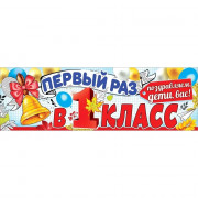 1 СЕНТЯБРЯ Плакат "Первый раз в первый класс" 93*29см арт.3100185