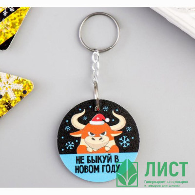 Брелок &quot;НеБЫКуй&quot; 4см арт.5187903 Брелок "НеБЫКуй" 4см арт.5187903