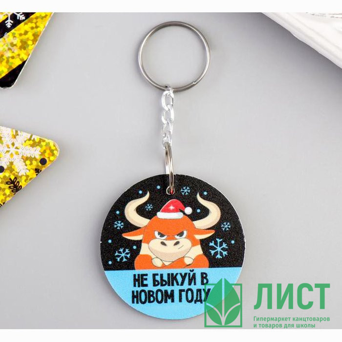 Брелок "НеБЫКуй" 4см арт.5187903