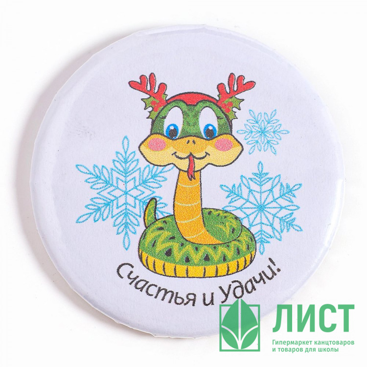 Значок карнавальный "Змея- Счастья и удачи" 5,5см арт.10551786